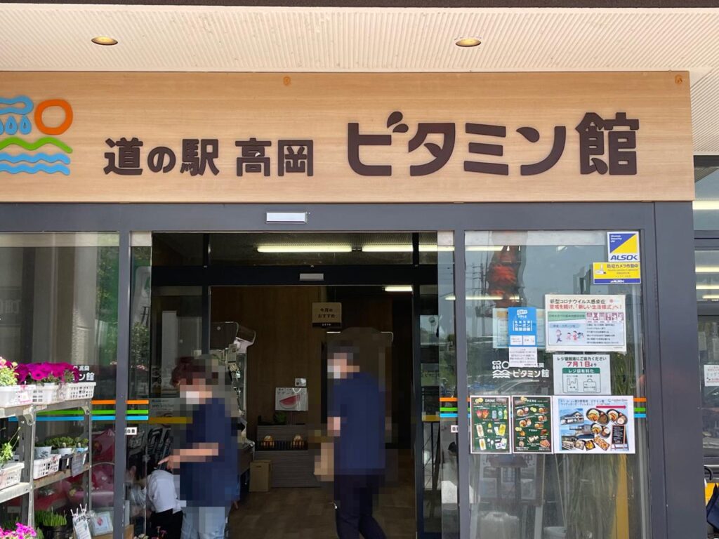 宮崎高岡ビタミン館