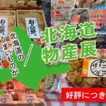 北海道物産店ーアミュプラザみやざき