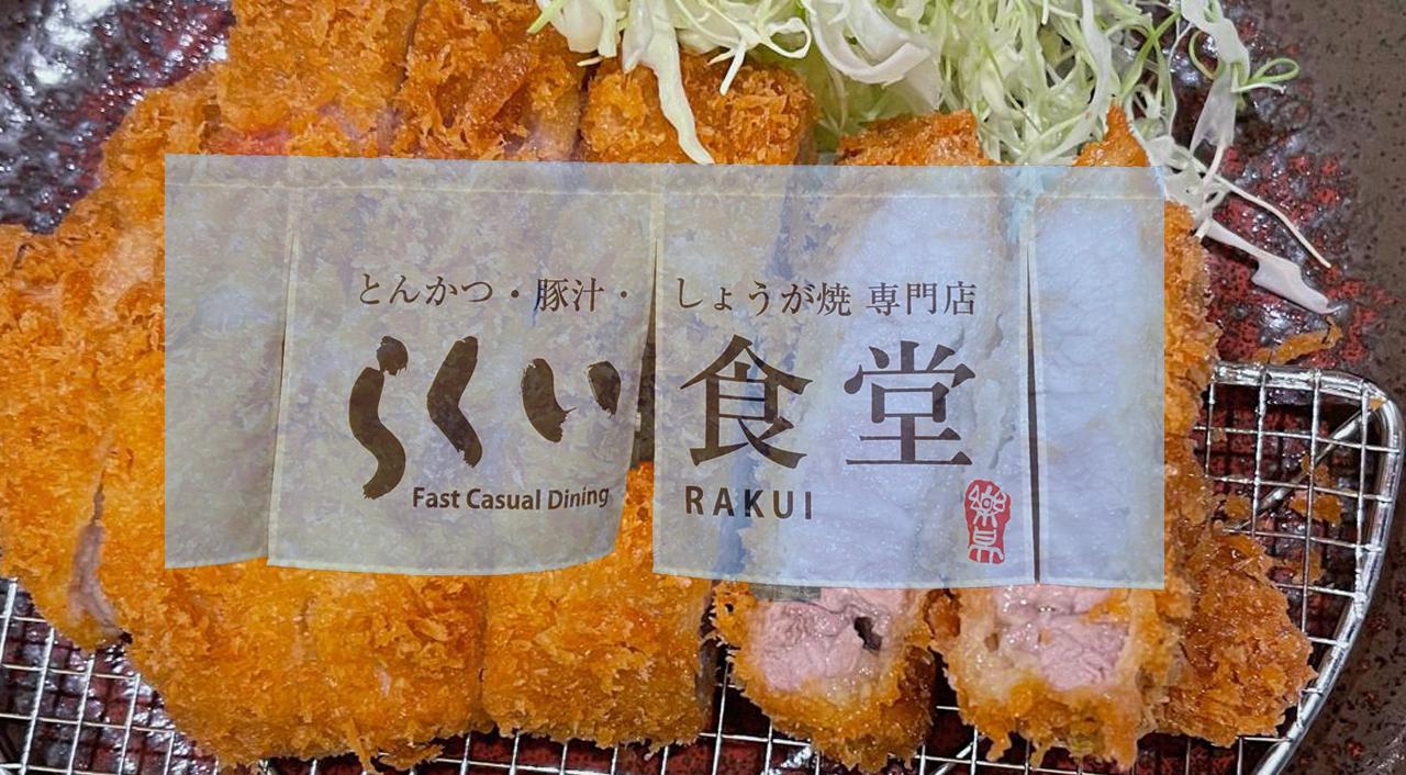 宮崎のとんかつ らくい食堂 はこんなところ ほんみや