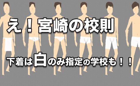 宮崎の校則ー下着の色は白のみ