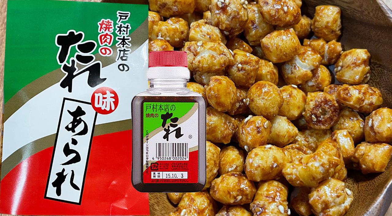 宮崎の戸村焼肉のたれ味あられを食べてみました。 - ほんみや