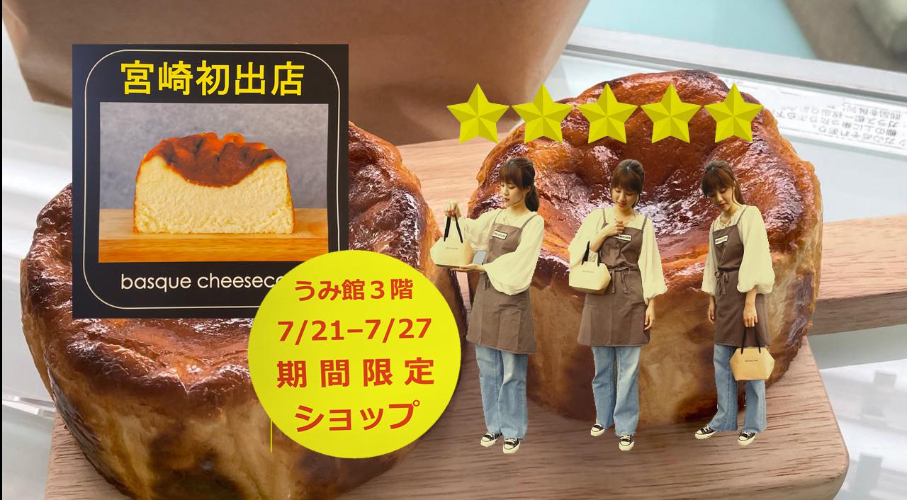 宮崎初のチーズケーキ Soul Cake Shop アミュプラザ1週間のみ期間限定オープン ほんみや 宮崎初のチーズケーキ Soul Cake Shop アミュプラザ1週間のみ期間限定オープン ほんみや