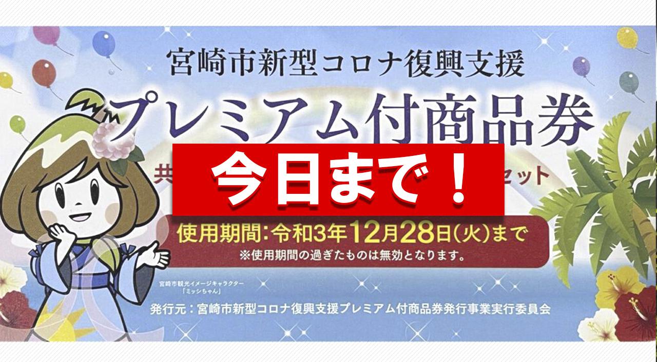 宮崎プレミアム付商品券