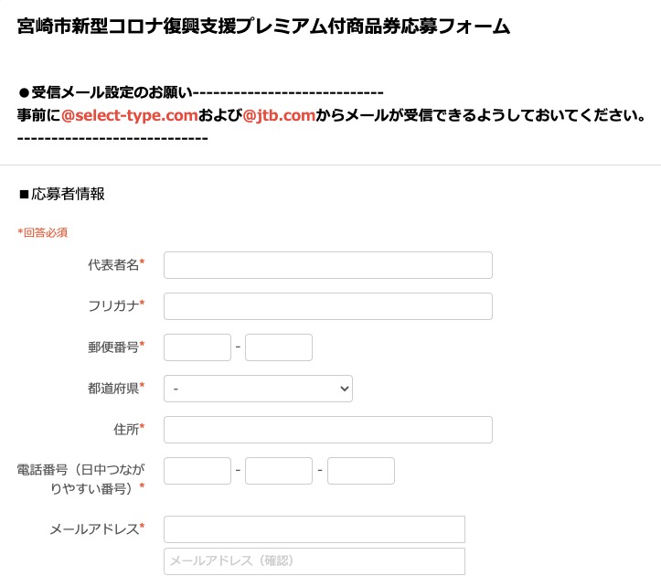 宮崎市新型コロナ復興支援プレミアム付商品券応募フォーム