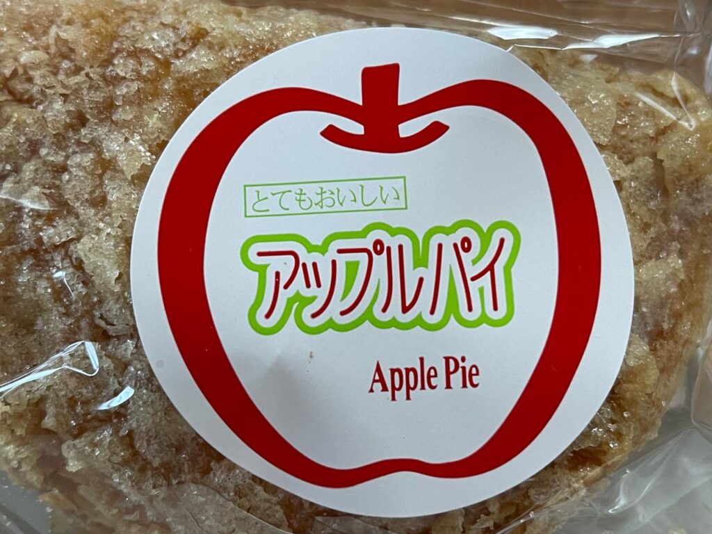 宮崎田園のアップルパイ