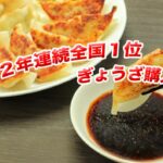 宮崎ぎょうざ購入額1位