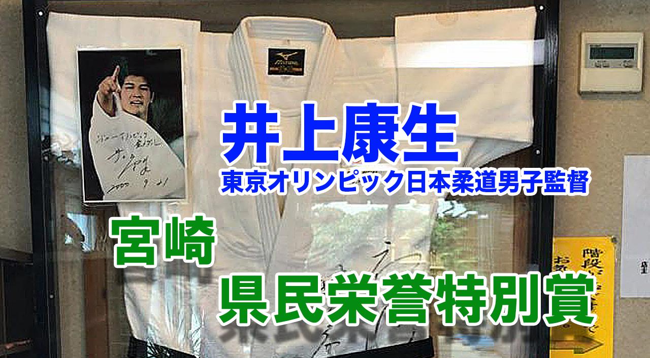 井上康生監督県民栄誉特別賞