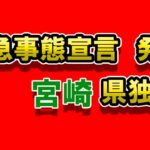 宮崎県独自緊急事態宣言発令