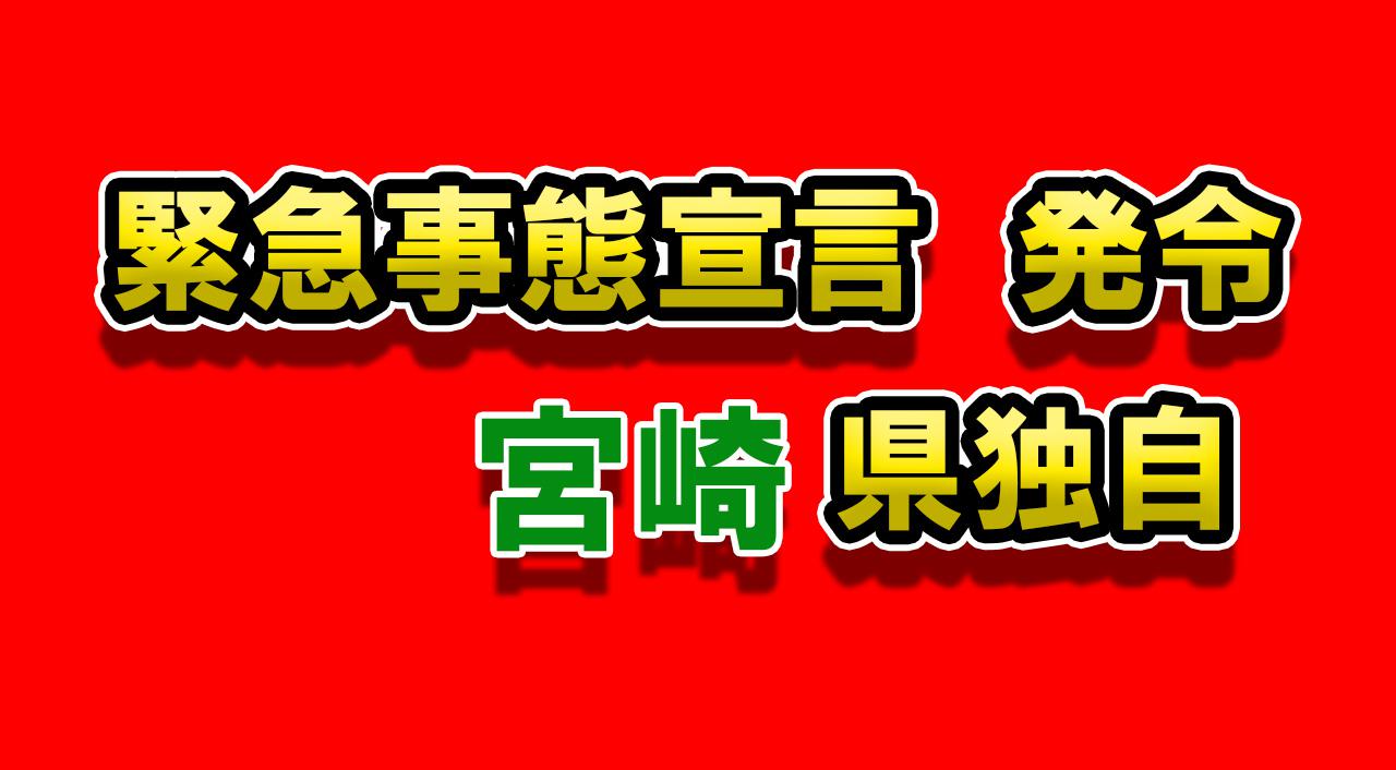 宮崎県独自緊急事態宣言発令