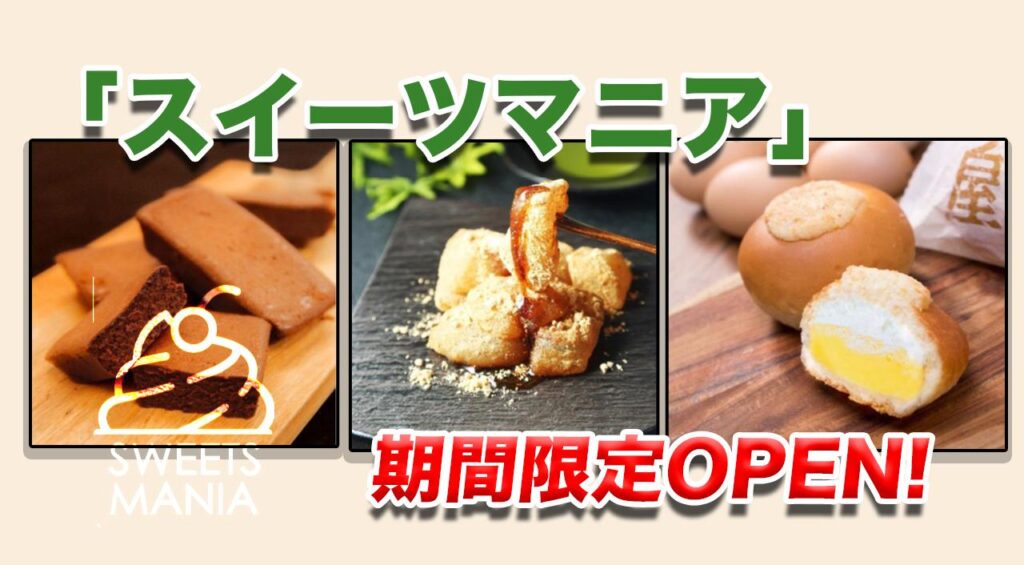 アミュプラザみやざきに「 スイーツマニア 」が 期間限定オープンします! - ほんみや宮崎