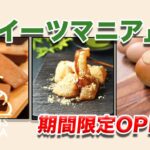 アミュプラザみやざきに「 スイーツマニア 」が 期間限定オープンします！