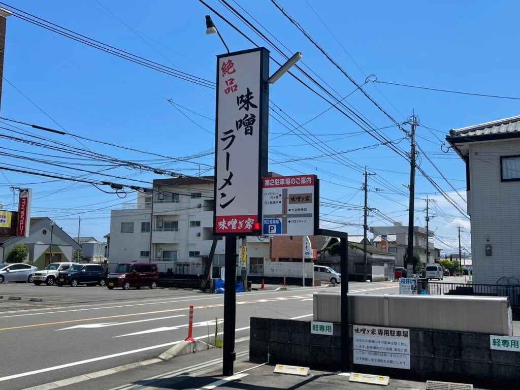 宮崎の味噌ぎ家のラーメンがうまい！