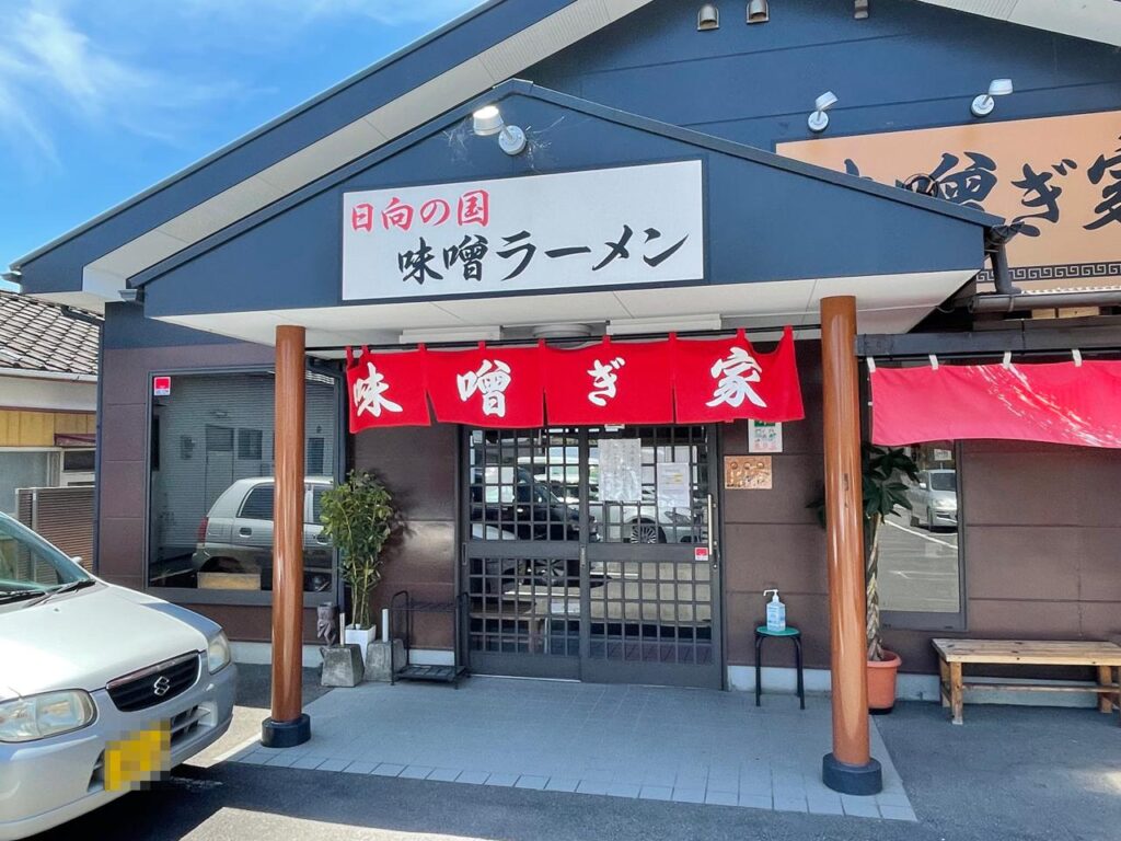 宮崎の味噌ぎ家のラーメンがうまい！