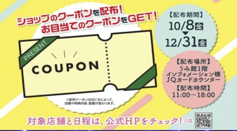 アミュプラザみやざき「おトクーポン配布」