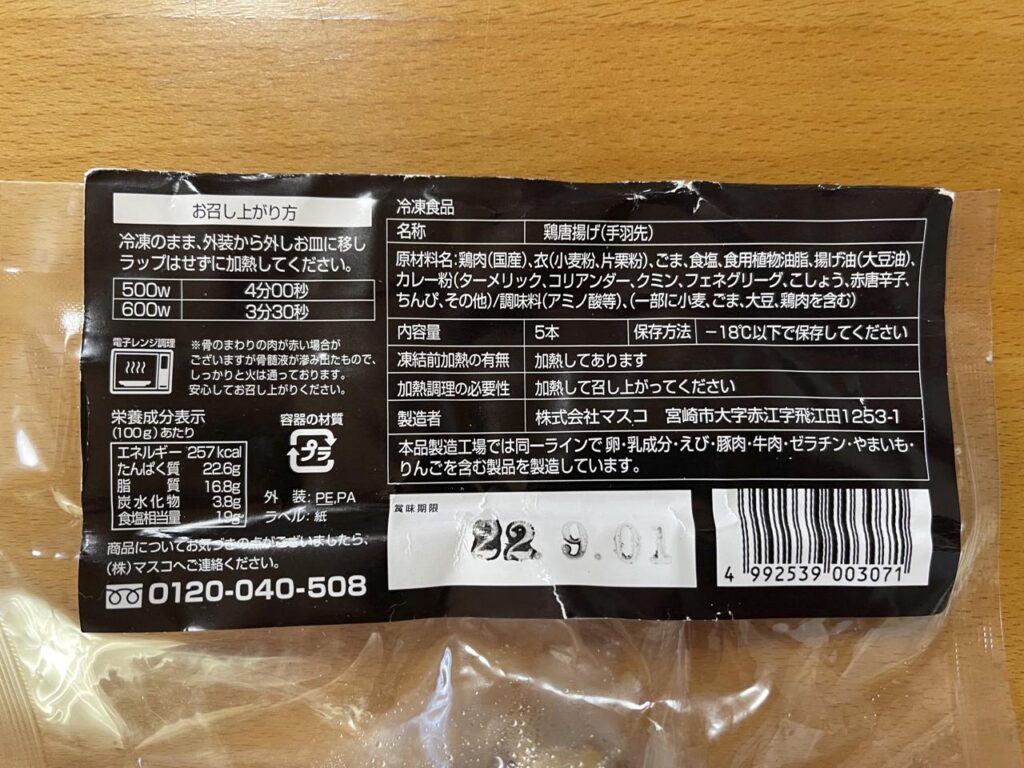 宮崎恵屋冷凍食品手羽唐揚げ