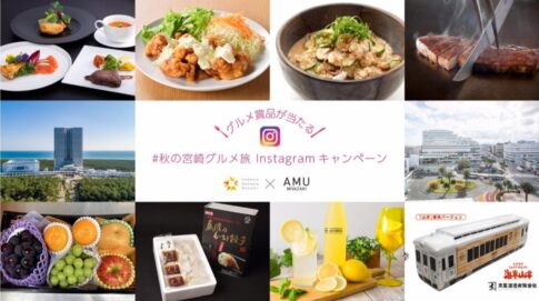 # 秋の宮崎グルメ旅 インスタキャンペーン