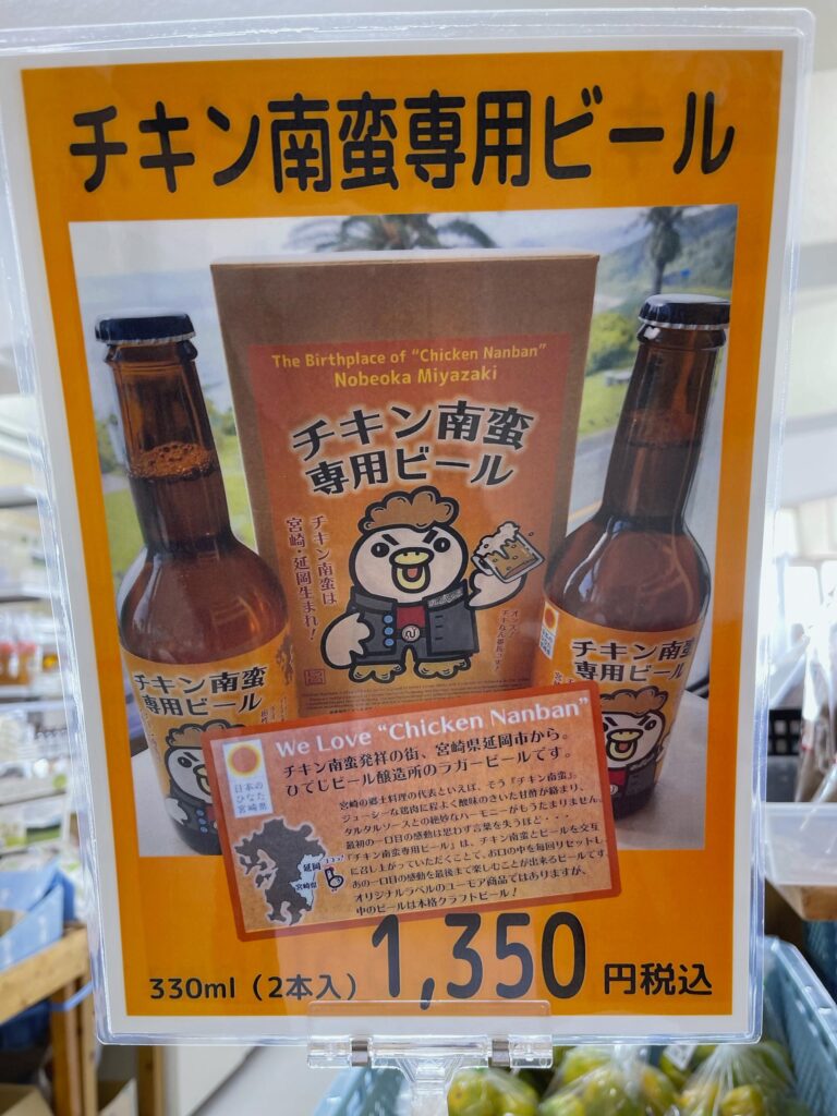 宮崎ーチキン南蛮専用ビール