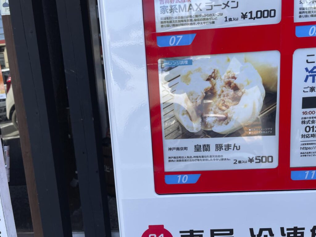 恵屋自動販売機ー豚まん