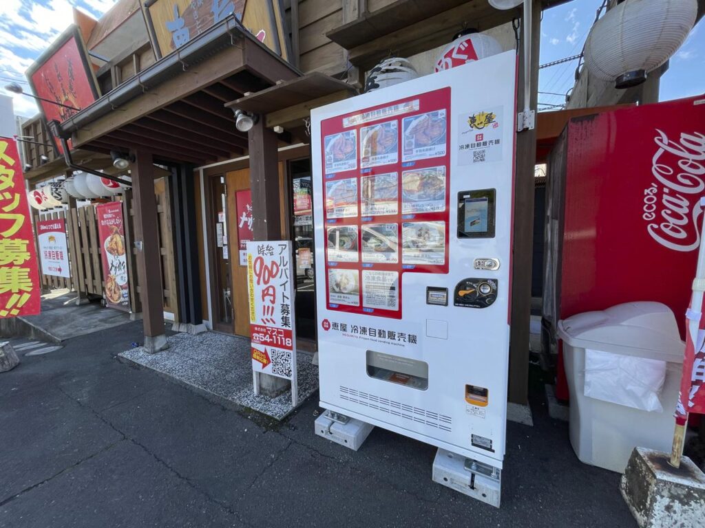 恵屋自動販売機ー豚まん