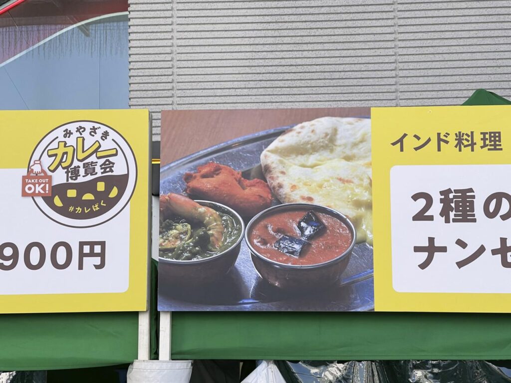 みやざきカレー博覧会「カレぱく」アミュプラザみやざき