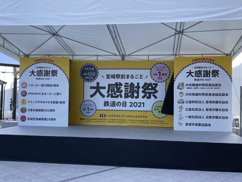 鉄道の日2021宮崎駅前まるごと大感謝祭！【あみーろーど祭り】