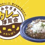 みやざきカレー博覧会「カレぱく」アミュプラザみやざき