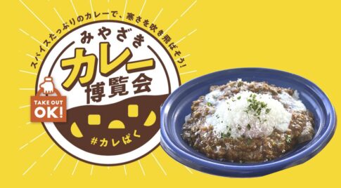 みやざきカレー博覧会「カレぱく」アミュプラザみやざき