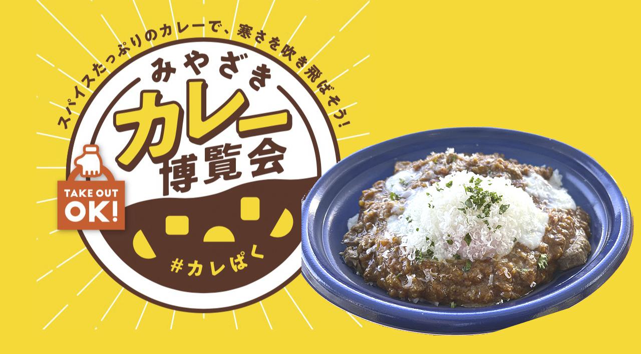 みやざきカレー博覧会「カレぱく」アミュプラザみやざき