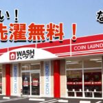 WASHハウス無料