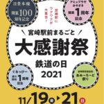 鉄道の日2021宮崎駅前まるごと大感謝祭！【あみーろーど祭り】