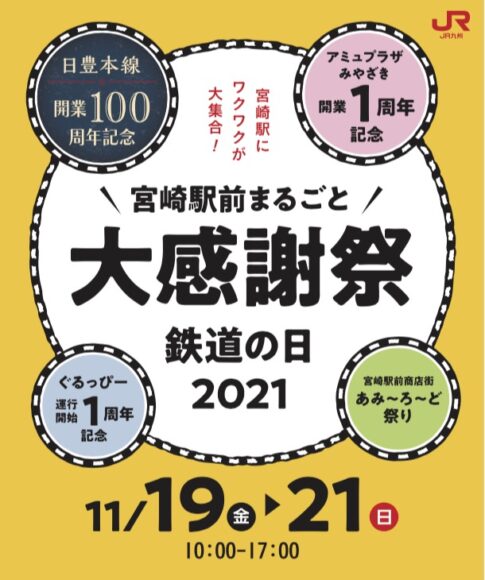 鉄道の日2021宮崎駅前まるごと大感謝祭！【あみーろーど祭り】