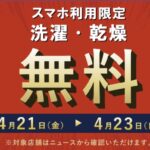 WASHハウスが「第3弾コインランドリー無料営業」