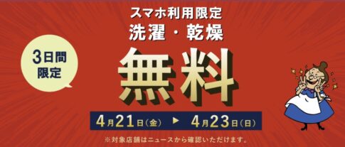 WASHハウスが「第3弾コインランドリー無料営業」
