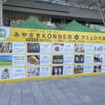 みやざきKONNE市 in アミュひろば