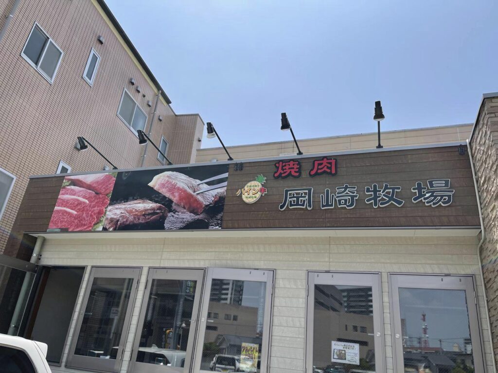 宮崎-岡崎牧場焼肉店