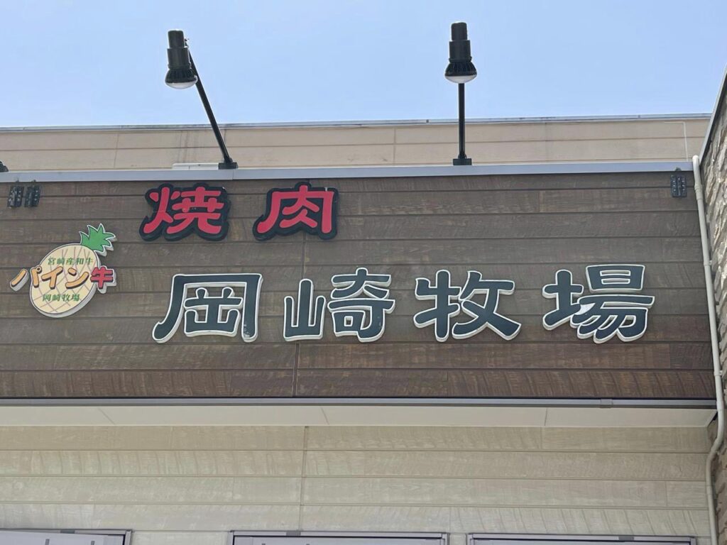 宮崎-岡崎牧場焼肉店