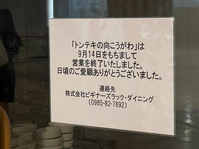 トンテキの向こう側閉店