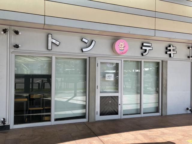 トンテキの向こう側閉店