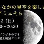 まちなかで星空を見る会 in アミュそら