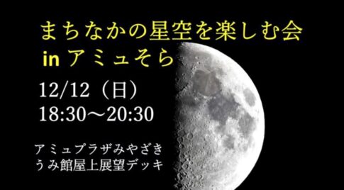 まちなかで星空を見る会 in アミュそら