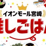 イオンモール宮崎推しごはんランキング