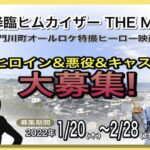 映画『天尊降臨ヒムカイザー』に出演しませんか？宮崎県民対象