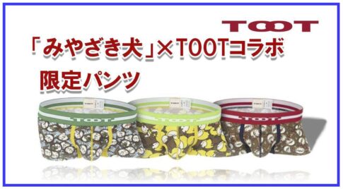 アミュプラザみやざきに「TOOT]が帰ってきました【期間限定】