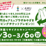 洋服リサイクルキャンペーン開催！アミュプラザみやざき