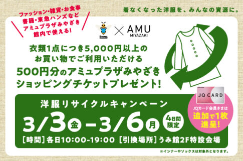 洋服リサイクルキャンペーン開催！アミュプラザみやざき