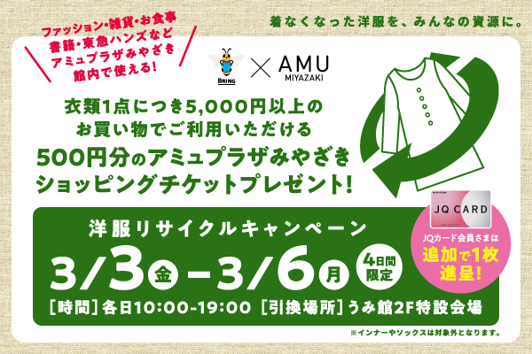 洋服リサイクルキャンペーン開催！アミュプラザみやざき
