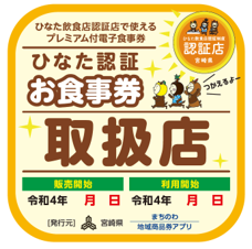 宮崎プレミアム付き電子食事券が6月13日から発売【購入から利用までの流れ】