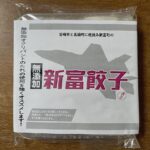 宮崎ナガノヤの「新富餃子」を試してみました