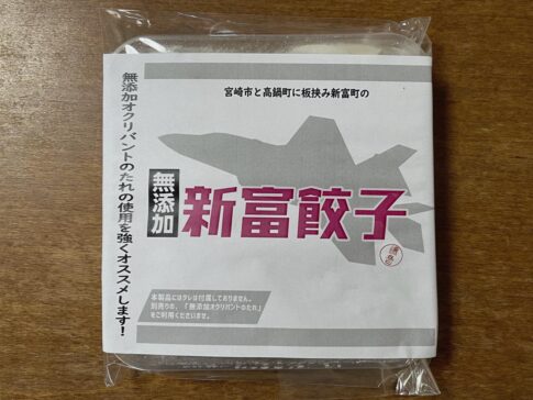 宮崎ナガノヤの「新富餃子」を試してみました