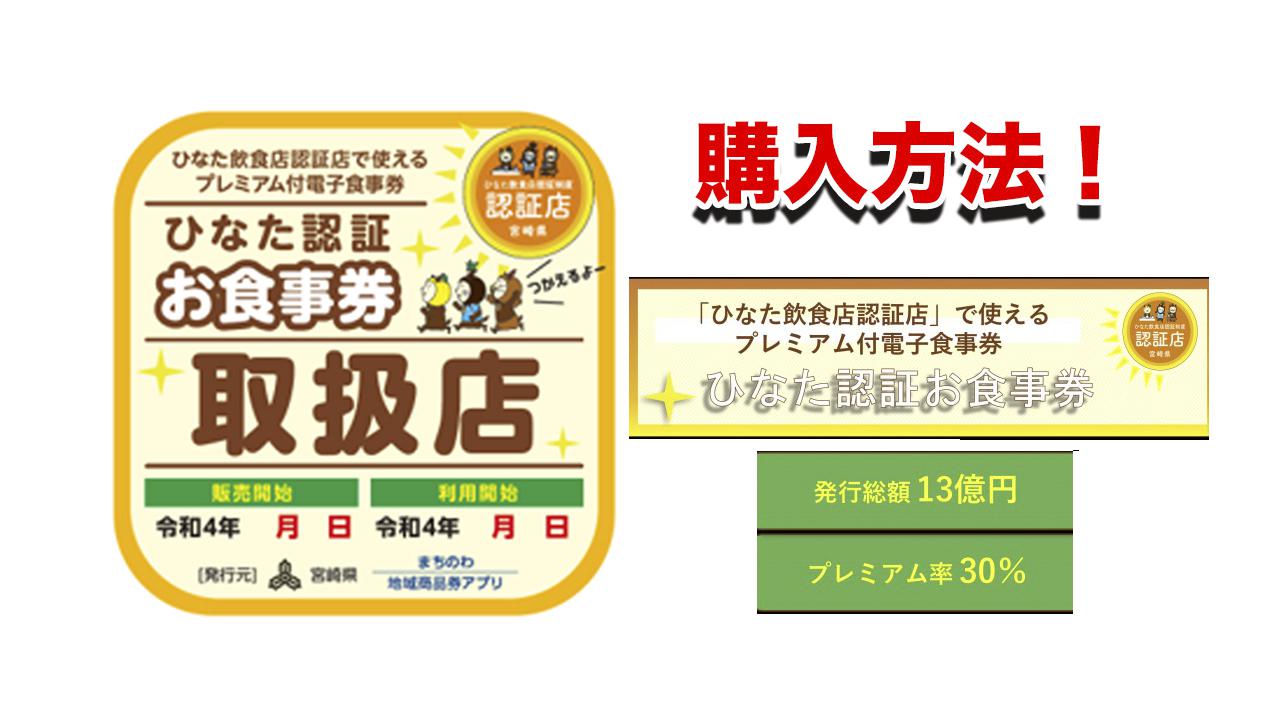 宮崎プレミアム付き電子食事券が利用開始【購入から利用までの流れまとめ】